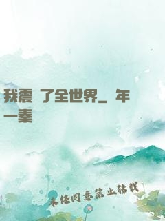 我震驚了全世界