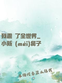我震驚了全世界