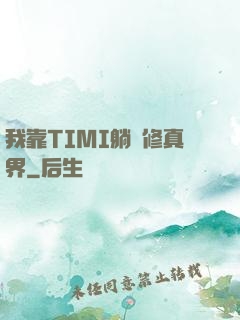 我靠TIMI躺贏修真界