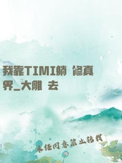 我靠TIMI躺贏修真界