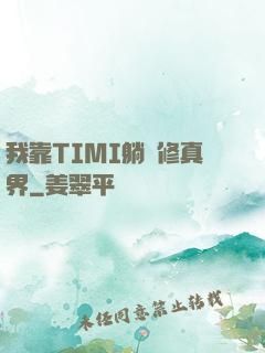 我靠TIMI躺贏修真界