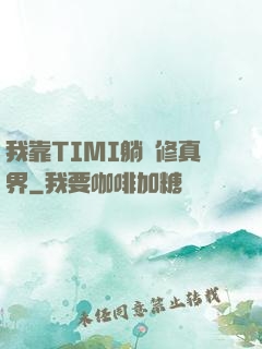 我靠TIMI躺贏修真界