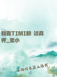 我靠TIMI躺贏修真界