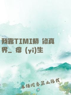 我靠TIMI躺贏修真界