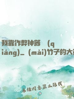 我靠作弊神器變強(qiáng)