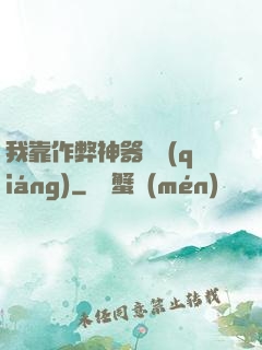 我靠作弊神器變強(qiáng)