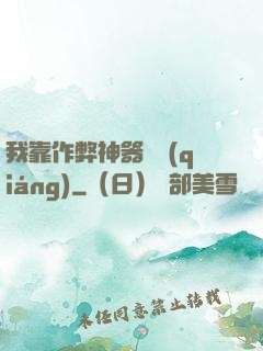 我靠作弊神器變強(qiáng)