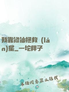 我靠修仙拯救藍(lán)星
