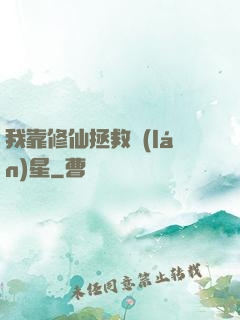我靠修仙拯救藍(lán)星