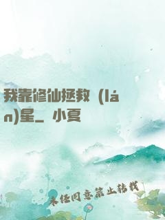 我靠修仙拯救藍(lán)星