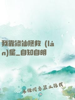 我靠修仙拯救藍(lán)星