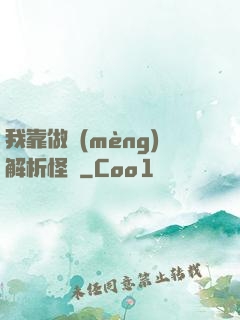 我靠做夢(mèng)解析怪談