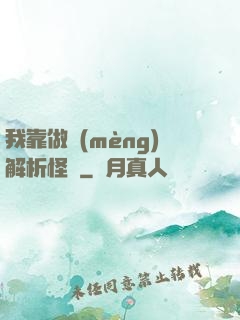 我靠做夢(mèng)解析怪談
