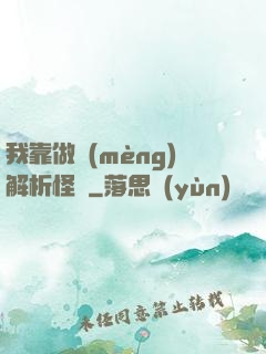 我靠做夢(mèng)解析怪談