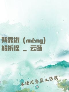 我靠做夢(mèng)解析怪談