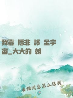 我靠傳播非遺爆紅全宇宙