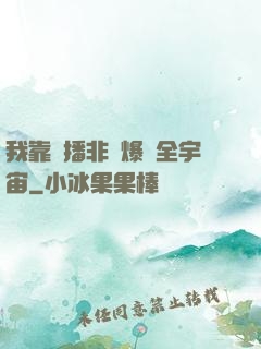 我靠傳播非遺爆紅全宇宙