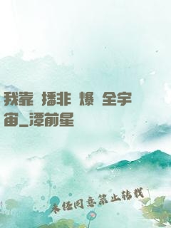 我靠傳播非遺爆紅全宇宙