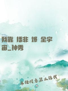 我靠傳播非遺爆紅全宇宙