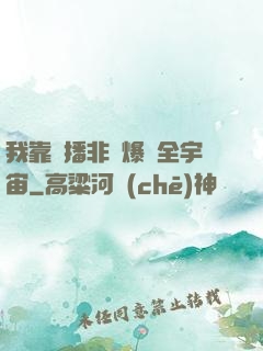 我靠傳播非遺爆紅全宇宙
