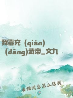 我靠充錢(qián)當(dāng)武帝