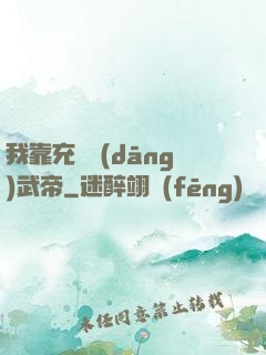 我靠充錢當(dāng)武帝