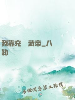 我靠充錢當武帝