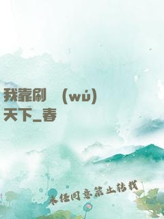 我靠刷劇無(wú)敵天下