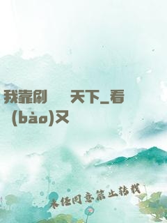我靠刷劇無敵天下