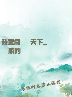 我靠刷劇無敵天下