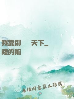 我靠刷劇無敵天下