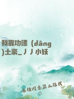 我靠功德當(dāng)土豪