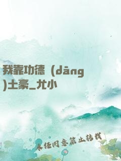 我靠功德當(dāng)土豪