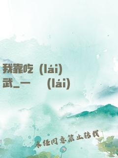 我靠吃來(lái)練武
