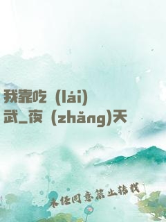 我靠吃來(lái)練武