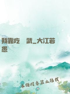 我靠吃來練武