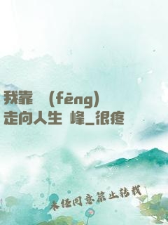 我靠國風(fēng)走向人生巔峰