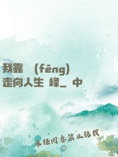我靠國風(fēng)走向人生巔峰