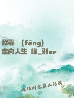 我靠國風(fēng)走向人生巔峰