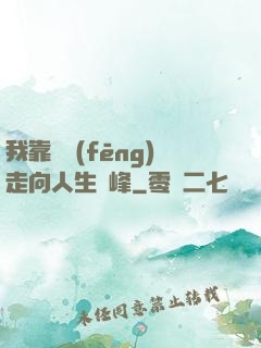 我靠國風(fēng)走向人生巔峰