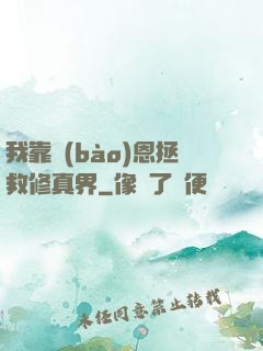 我靠報(bào)恩拯救修真界