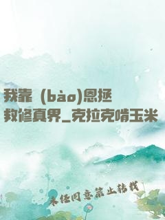 我靠報(bào)恩拯救修真界