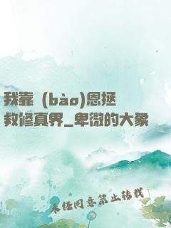 我靠報(bào)恩拯救修真界