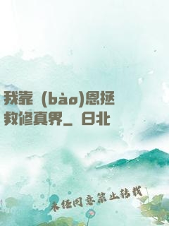 我靠報(bào)恩拯救修真界