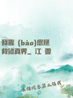我靠報(bào)恩拯救修真界