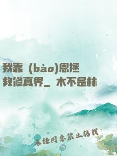 我靠報(bào)恩拯救修真界