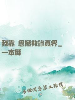 我靠報恩拯救修真界