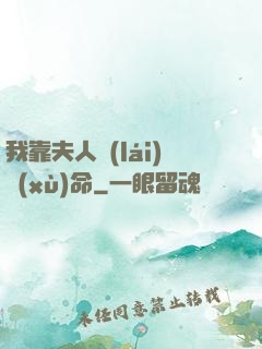 我靠夫人來(lái)續(xù)命