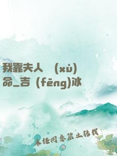 我靠夫人來續(xù)命