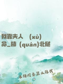 我靠夫人來續(xù)命